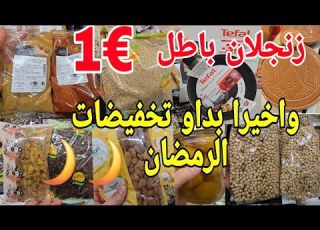  واخيرا بداو تخفيضات رمضان كلشي باطل للوز برقوق زنجلان العطرية البلاد ال طيرو خودوها احسن مجربت
