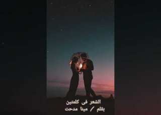 الجزء الثاني بقلم مينا مدحت من عشاق عمالقه الشعر العامى عمرو حسن و فارس قطريه