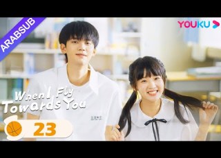 عندما أطير نحوك When I Fly Towards You الحلقة 23 مسلسل حب الحرم الجامعي YOUKU