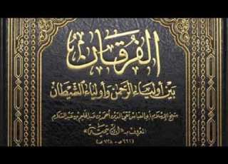  كتاب الفرقان بين أولياء الرحمن وأولياء الشيطان لابن تيمية