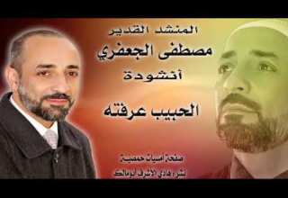 الحبيب عرفته المنشد مصطفى الجعفري
