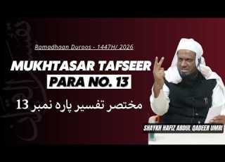 Mukhtasar Tafseer Para No 13 Shaykh Abdul Qadeer Umri Ramzan Duroos 1447H 2026