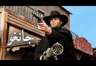 جانغو فرانكو نيرو سيرجيو كوربوتشي ترجمة على الشاشة غربي إيطالي