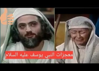 معجزات النبي يوسف عليه السلام