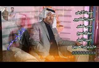 ياس خضر تعال اسمع ونين الليل