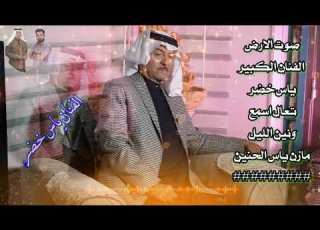 ياس خضر تعال اسمع ونين الليل
