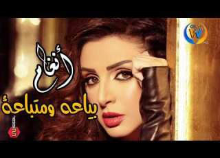 أنغام بياعه ومتباعة و عايشه فى دنيا خداعة اغنية جميلة جدا