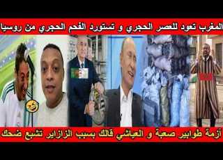 شاهد المغرب تعود للعصر الحجري و تستورد الفحم الحجري من روسيا أزمة طوابير صعبة بسبب الزازاير