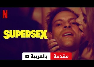 Supersex موسم ١ مترجمة مقدمة بالعربية Netflix