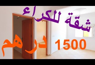 شقة للكراء 1500 درهم 2 بيوت وصالون 0661079503