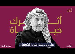  برنامج أثرك حياة الحلقة الثانية الشيخ علي عبد العزيز الضويان رحمه الله