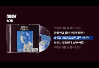 1975 송대관 해뜰날 싱크가사 Lyric Video