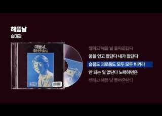 1975 송대관 해뜰날 싱크가사 Lyric Video