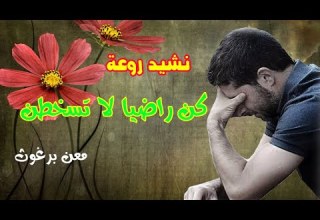 وكن راضيا لا تسخطن لشدة كما الشوك لا يعطي الرحيق ولا العنب