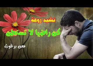 وكن راضيا لا تسخطن لشدة كما الشوك لا يعطي الرحيق ولا العنب