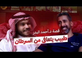 طبيب يحارب السرطان قصة ملهمة