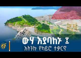  የካይሮ የእኔ ብቻ ጉዞ በዓባይ ላይ ያልሰራውና የማይሰራው የግብጽ መንገድ