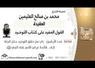  شرح كتاب التوحيد لابن العثيمين 04 عدد الارضين باب من حقق التوحيد دخل الجنة