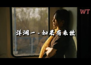 洋澜一 如果有来世 如果有来世你会在谁的身旁 是情深缘浅还是念念不忘 动态歌词MV