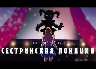 Дубляж на русском SISTER LOCATION FNAF Animation