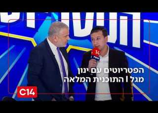 הפטריוטים עם ינון מגל 10 2 26 התוכנית המלאה