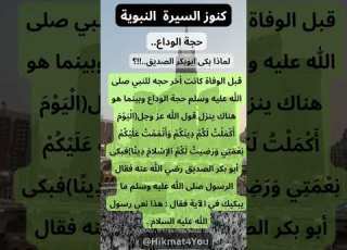 كنوز السيرة النبوية حجة الوداع لماذا بكى ابو بكر الصديق