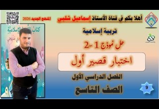 اختبار قصير أول الصف التاسع إسلامية المنهج الجديد الفصل الأول