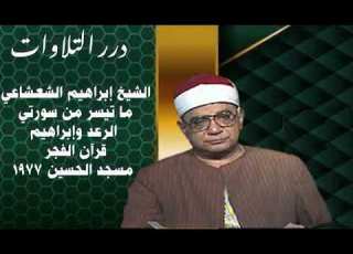 الشيخ إبراهيم عبدالفتاح الشعشاعي ما تيسر من سورتي الرعد وإبراهيم قرآن الفجر من مسجد اين ١٩٧٧م