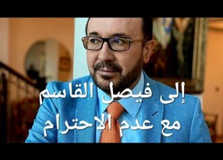إلى فيصل القاسم مع عدم الاحترام
