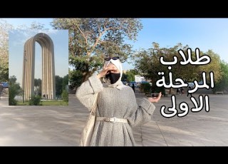 فلوك ١٠ من داخل جامعة بغداد يومياتي