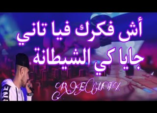 Rai Mix 2022 Ach Fakarak Fiya Tani اش فكرك بيا تاني جايا كي الشيطانة DJ ABDØû 24