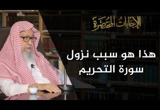 نزول سورة التحريم كان لقصة حدثت بين الرسول ﷺ وزوجتيه العلامة الشيخ صالح الفوزان