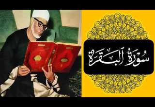 الشيخ الحصري سورة البقرة بتردد 432HZ مرتل بأقوي تلاوة هادئة و خاشعة و راحة نفسية