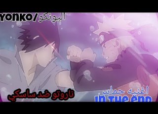  قتال ناروتو ضد ساسكي مركب على اغنيه حماس In The End