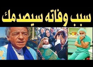 عـاااجل مـات الفنان المغربي عبد الرحيم الصمدي لكن ما اكتشفة اهله بعد وفــاته صـدمهم اكثر من رحيله