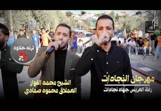 دبكات ترند حلاوه 2025 الشبح محمد الفواز الفنان محمود صمادي زفة العريس جهاد نجادات 2025