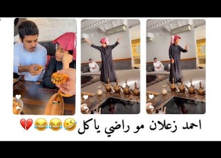  احمد زعلان عليهم مو راضي ياكل سنابات فراج قزيع السهلي