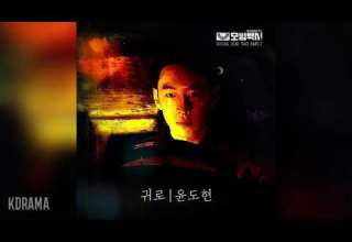 윤도현 Yoon Do Hyun 귀로 Way Home 모범택시 OST Taxi Driver OST Part 7