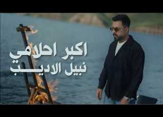 Nabeel Aladeeb Akbar Ahlami Official Music Video 2026 نبيل الاديب اكبر احلامي
