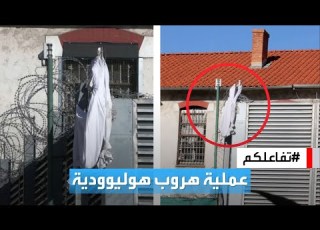 تفاعلكم تفاصيل عملية هروب هوليوودية لسجناء في فرنسا