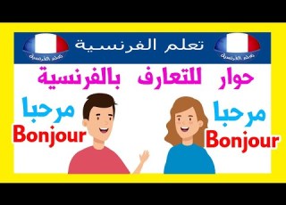 حوار تعارف باللغة الفرنسية