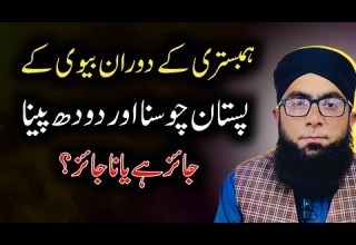 Biwi Ke Pistan Choosna Jaiz Hai Ya Nahi Kiya Biwi Ka Doodh Peene Se Nikah Toot Jata Hai MJM