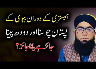 Biwi Ke Pistan Choosna Jaiz Hai Ya Nahi Kiya Biwi Ka Doodh Peene Se Nikah Toot Jata Hai MJM