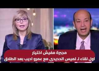 لميس الحديدى تلتقى بـ عمرو أديب مجبرة لاول مرة بعد الطلاق والقبض على 3 فتيات بعد انتشار فيديو غريب