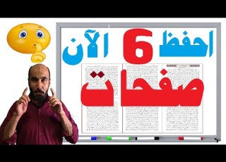 احفظ 6 صفحات الان ولن تنسى سورة فصلت كاملة الطلاب المشاغبين