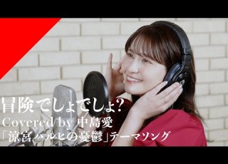 中島愛 冒険でしょでしょ From CrosSing TVアニメ 涼宮ハルヒの憂鬱 OPテーマ