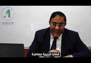 قضايا ضريبية معاصرة