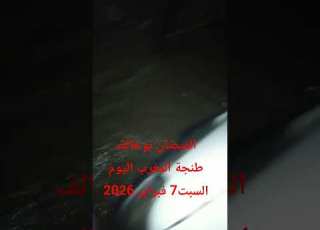 شتاء غزر بوخالف طنجة الحومة دݣروز ابلور