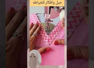 تقفيل الرقبة على شكل V بكل سهولة للمبتدئين ابلور خياطة Diy اختراع