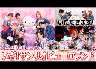  みんなで推し活 サンリオピューロランドで推しキャラクターを見つけよう